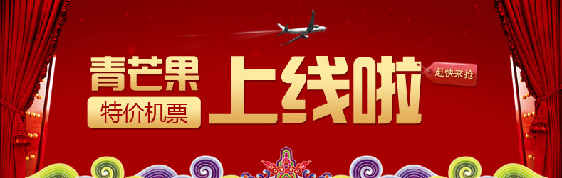 青芒果网进军机票预订市场推特价机票频道-+环
