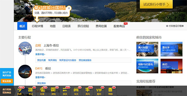 世界邦旅行网:如何打通出境自助游的全流程 -