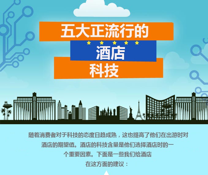 酒店科技五大流行趋势(数据图) - 会奖旅游|WW