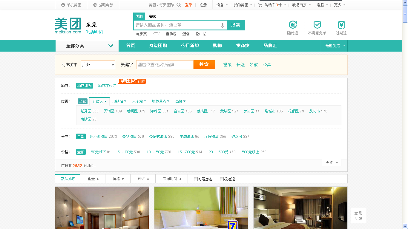 美团:如何跃升为酒店团购市场的老大? - 环球旅