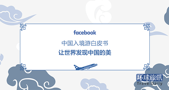Facebook:社媒如何多角度激励中国入境游? -