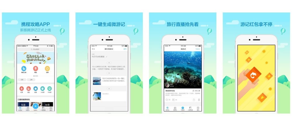 携程攻略App上线微游记开启旅行直播新时代