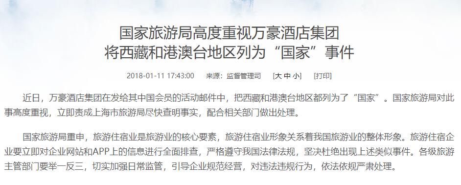 国家旅游局要求严查万豪事件 上海网信办责令