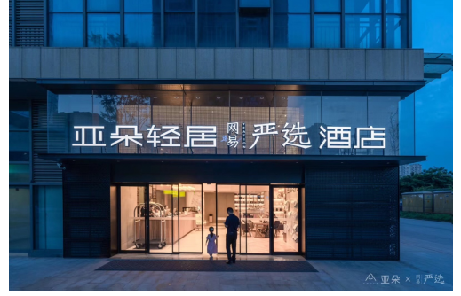 亚朵复制输出第二家网易严选ip酒店,主打"轻生活"