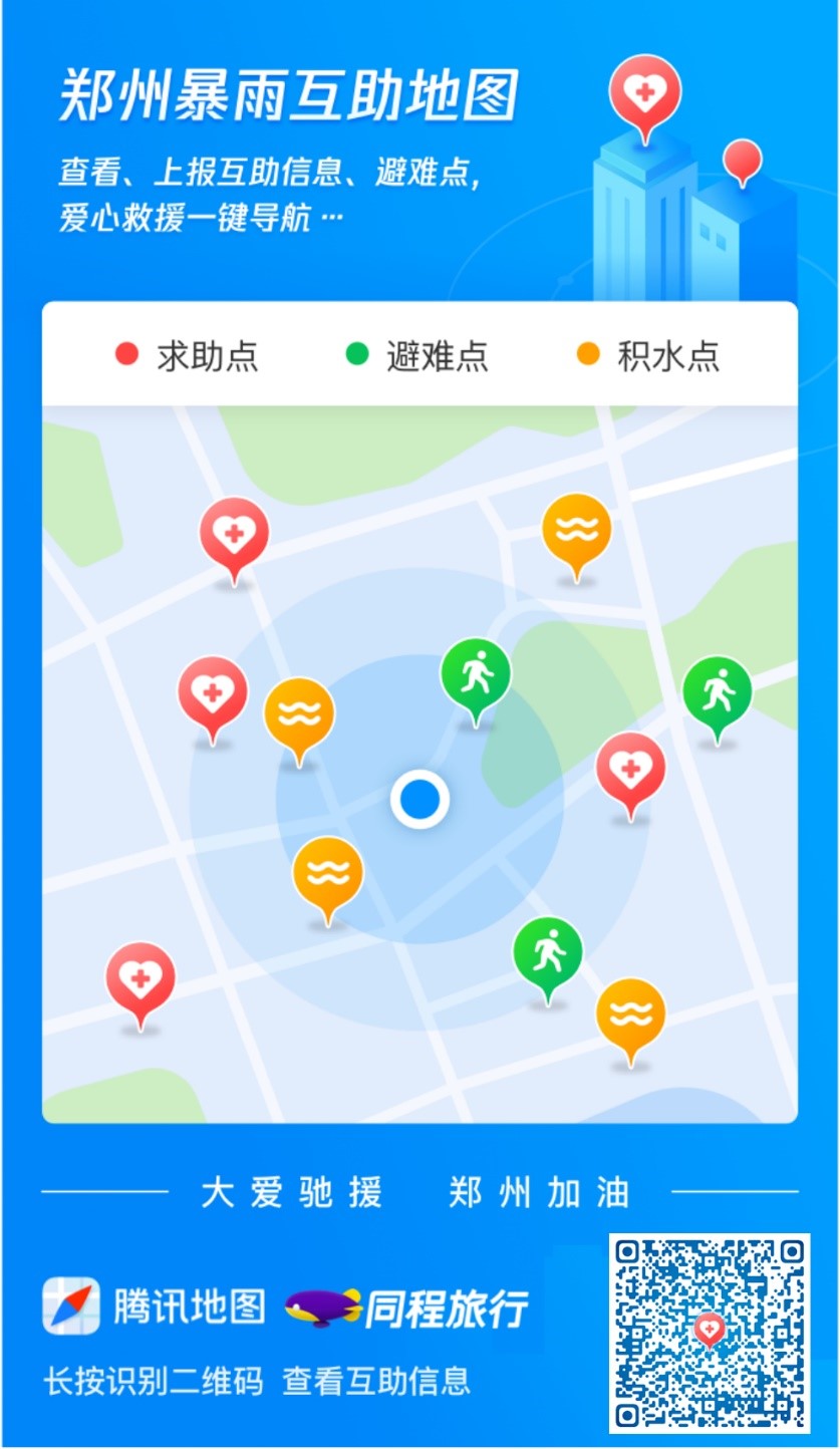 助力河南救灾，同程旅行与腾讯地图推出“爱心救助酒店地图”
