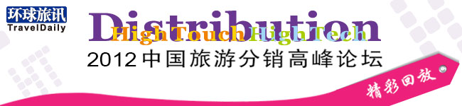 2012中国旅游分销高峰论坛