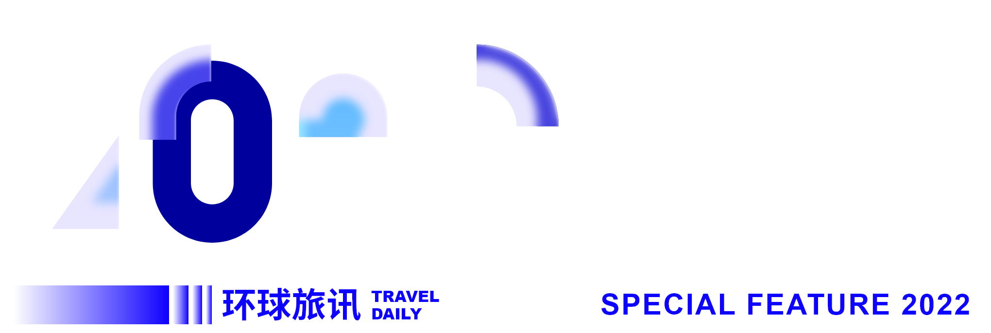 2022 环球旅讯年终特别策划