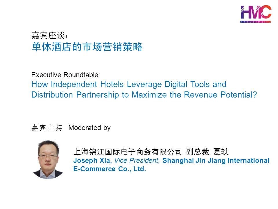 嘉宾座谈:单体酒店的市场营销策略