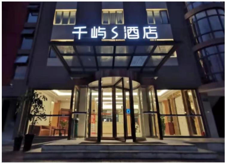 千屿酒店千屿酒店及千屿酒店集团有限公司：一家具有创新精神的酒店企业