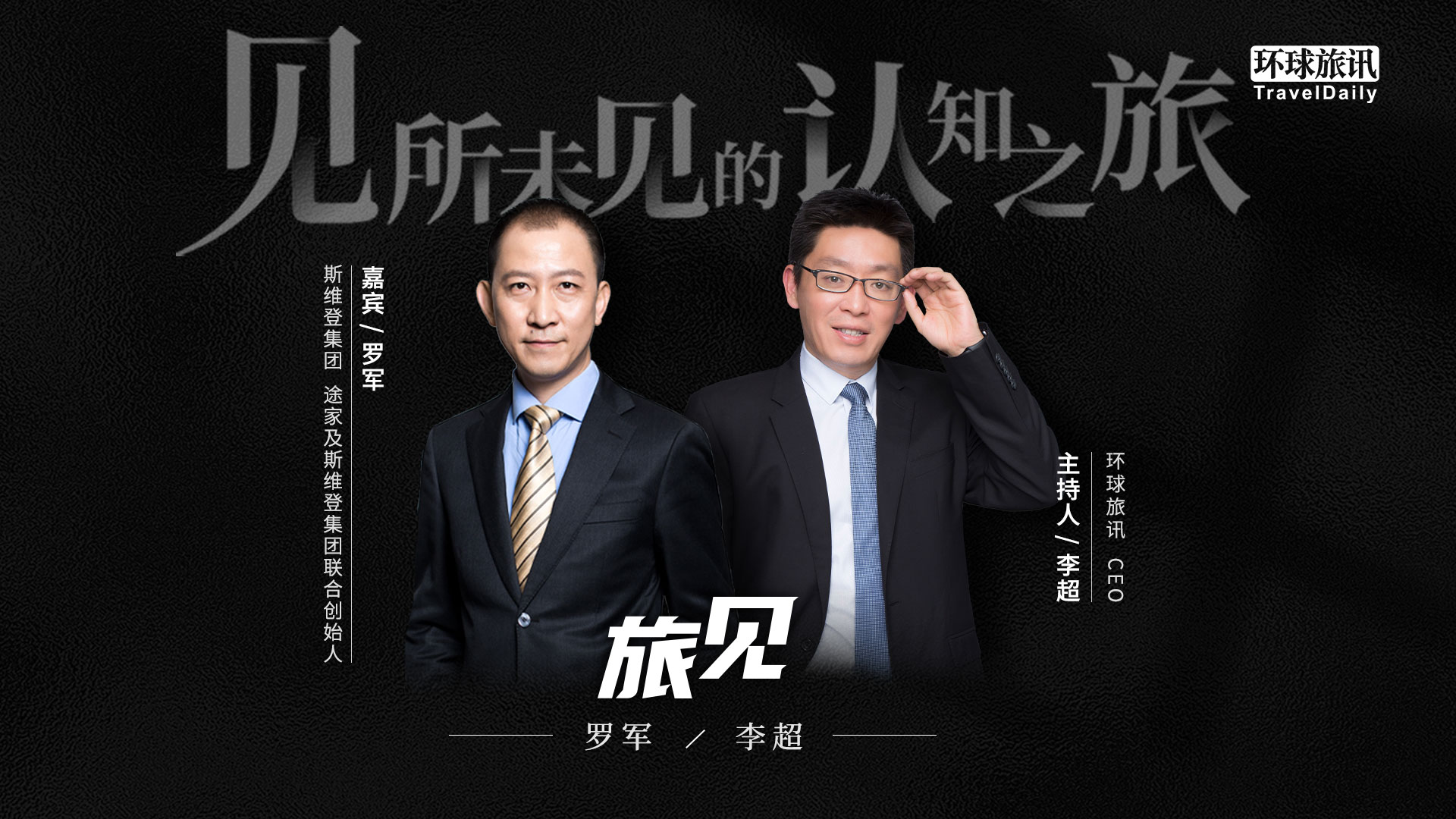 罗军：我想让闲置房更有价值，让更多人因为房子运营获得有尊严的工作 | 旅见