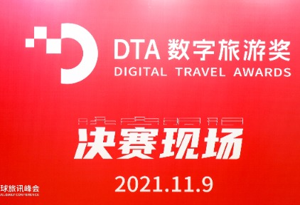 DTA：解码旅游创新之道