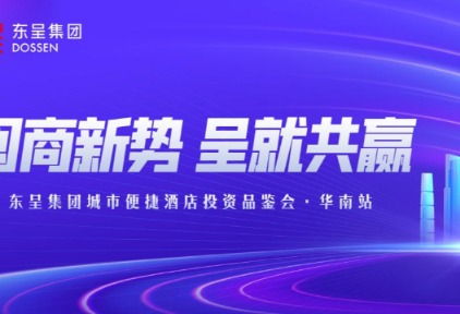 闽商新势 呈就共赢 | 东呈集团城市便捷酒店投资品鉴会华南站即将启幕