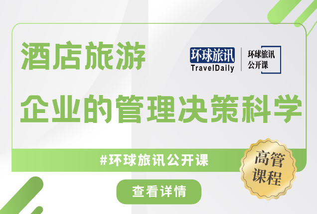 企业决策不能只靠“经验论” | 酒旅企业的管理决策科学