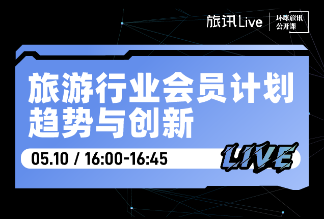 直播预告 | 酒店旅游行业如何设计会员体系以提高复购率？