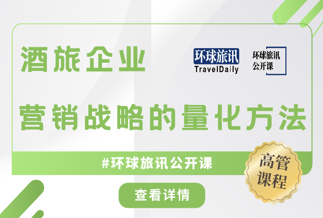 环球旅讯公开课【顾青】 | 酒店旅游企业的营销战略如何量化？