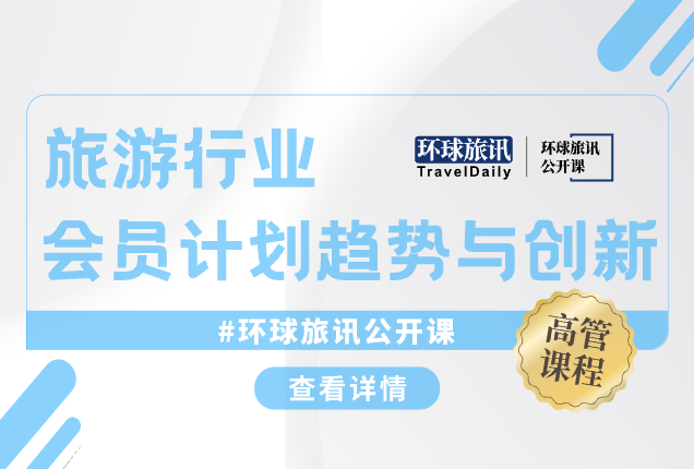环球旅讯公开课【曾智辉】 | 第一课：全球旅游行业会员计划趋势